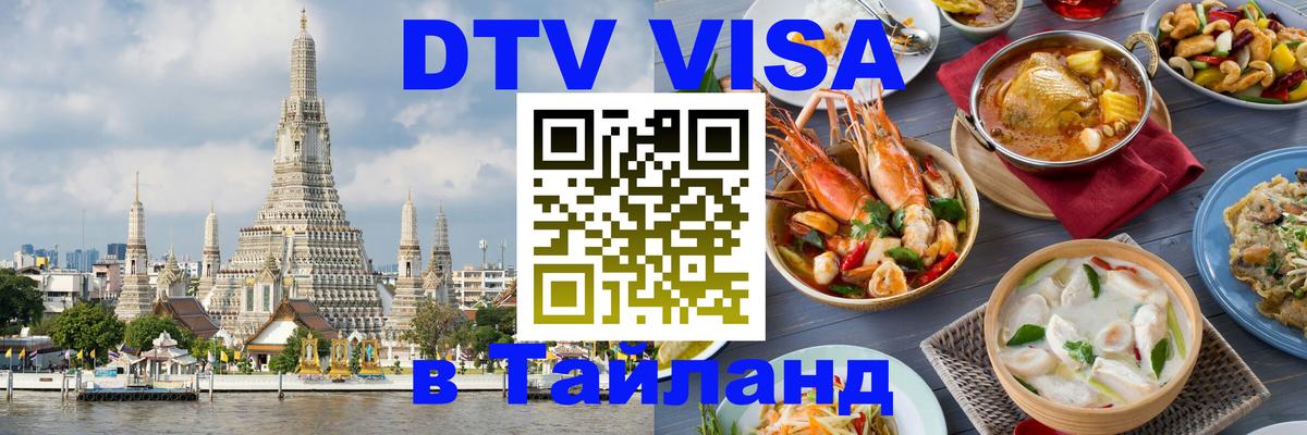 Купить DTV визу в Таиланд Оттава 