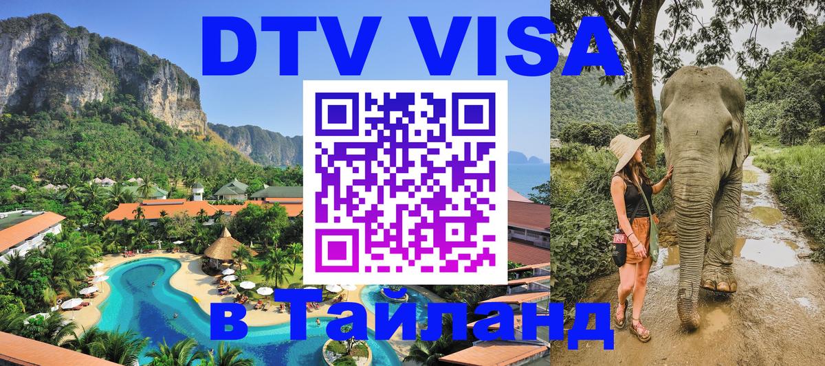 Сколько стоит виза DTV в Тайланд Оттава 